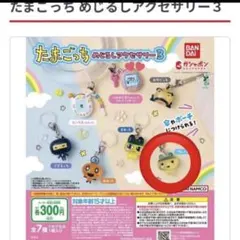 たまごっち めじるしアクセサリー 3