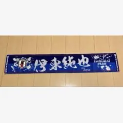 2026年最新】伊東純也 タオルの人気アイテム - メルカリ