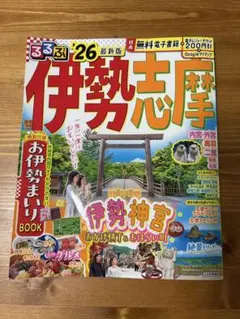 るるぶ 伊勢志摩 26