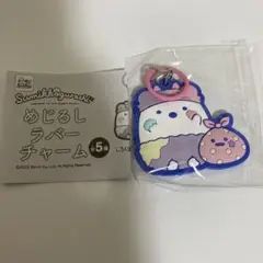 すみっこぐらし　めじるしラバーチャーム　しろくま