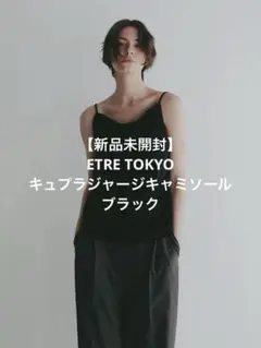 【新品未開封】ETRE TOKYOキュプラジャージキャミソール ブラックのサムネイル