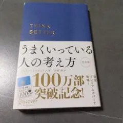 うまくいっている人の考え方 完全版 ジェリー・ミンチントン