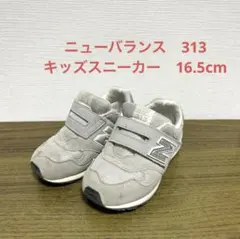 （洗い替えに）　ニューバランス　313キッズスニーカー　16.5cm