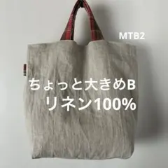 トートバッグちょっと大きめBリネンバッグハンドメイドMTB2のサムネイル