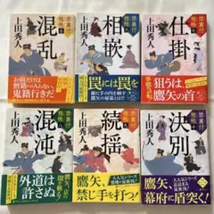 上田秀人 時代小説 禁裏付雅帳シリーズ 5〜10巻