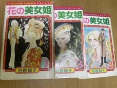 漫画　花の美女姫　初版　全巻セット