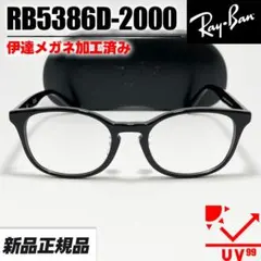 【RB5386D-2000-DATE】レイバン　伊達クリア　メガネ　フレーム