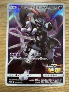 アーマードミュウツー-120 スペシャルカード 未開封 アーマードミュウツー 120 ポケモンカード - メルカリ