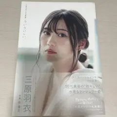 三原羽衣 1st写真集 ういういしい、 即購入可⭕️