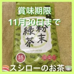 【スシロー】水でもお湯でも作れる茶　日本のお茶　お寿司屋さんのお茶　抹茶入り緑茶のサムネイル