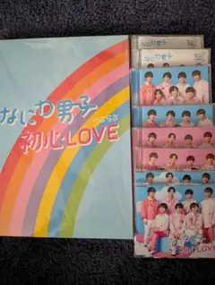 なにわ男子・ 初心LOVE 全形態セット♡