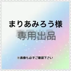 まりあみろう様　専用