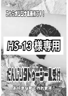 HS-13様専用/宮本