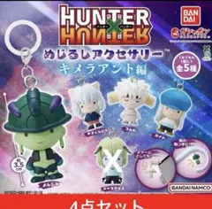 《週末値下げ》 HUNTER HUNTER めじるしアクセサリー4点セット