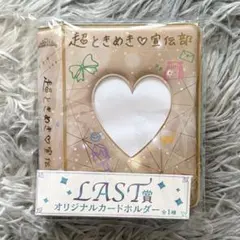 超ときめき♡宣伝部　くじ　LAST賞　オリジナルカードホルダー A賞 超ときめき宣伝部 ローソンくじ LAST賞 オリジナルカードホルダー とき