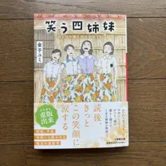 金子ユミ　笑う四姉妹 ひとつの庭と四つのおうち