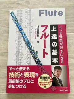 もっと音楽が好きになる 上達の基本 フルート