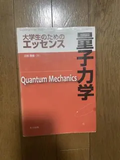 量子力学 大学生のためのエッセンス　2017年発行