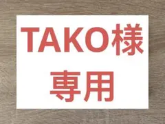 TAKO様 専用