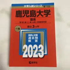 2025年最新】赤本 鹿児島大学の人気アイテム - メルカリ