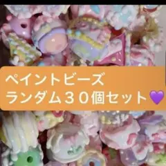 ペイントビーズ ランダム30個セット