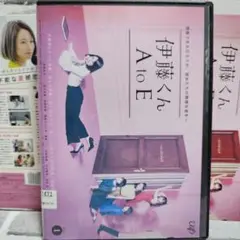 伊藤くA to E　第1話～最終(8)話　Vol.1-3　全巻セット　DVD