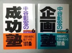 中谷彰宏 ビジネス塾 2企画塾 6成功塾