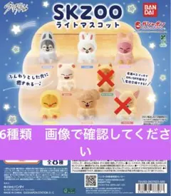 SKZOO ライトマスコット　6種セット　スキズ
