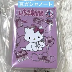 サンリオ　月刊　いちご新聞　豆ガシャノート　50周年　チャーミーキティ
