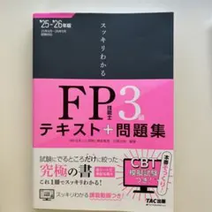 2025―2026年版 スッキリわかる FP技能士3級　TAC出版