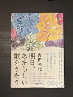 明日、あたらしい歌をうたう　角田光代