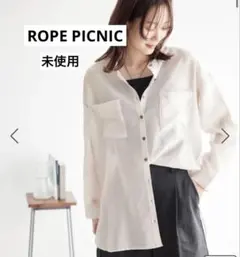 ロペピクニックブラウス　白シャツ　シャツ羽織り