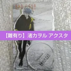 【難有り】エヴァンゲリオン 渚カヲル アクリルスタンド RADIO EVA