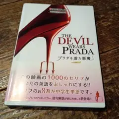 【未読】プラダを着た悪魔 スクリーンプレイ 再改訂版　第1刷 未読】プラダを着た悪魔 スクリーンプレイ 再改訂版 第1刷 - メルカリ