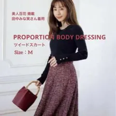 プロポーションボディドレッシング ツイード　フレアスカート