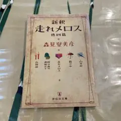 〈新釈〉走れメロス 他四篇