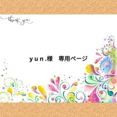 y u n .様　専用ページ