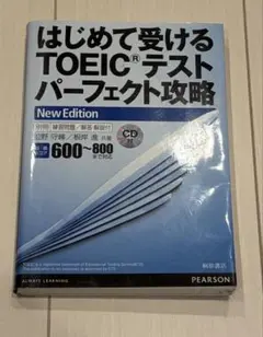 はじめて受けるTOEICテスト パーフェクト攻略 New Edition
