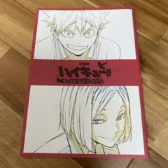 劇場版 ハイキュー!! 〜勝者と敗者〜　来場特典