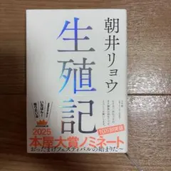 生殖記　朝井リョウ