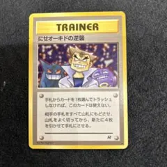にせオーキドの逆襲 ◆ 第4弾拡張パック ロケット団 psa7旧裏 にせオーキドの逆襲 ◇ 第4弾拡張パック ロケット団 psa7旧裏 - メルカリ