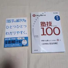 中学数学の解き方と塾技100　２冊セット