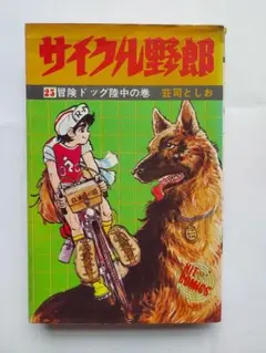 2026年最新】サイクル野郎 全巻の人気アイテム - メルカリ