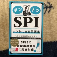 2024年版 ダントツSPIホントに出る問題集
