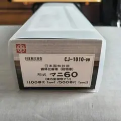 HOゲージ　マニ60【81】　日本精密模型