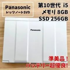 【準美品】レッツノート SV9 バッテリー良好！SSD256GB 8GB