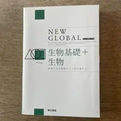 NEW GLOBAL 生物基礎 + 生物