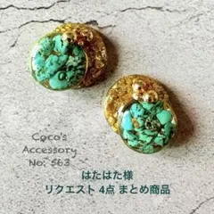 はたはた様 リクエスト 4点 まとめ商品