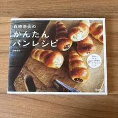 白崎茶会のかんたんパンレシピ