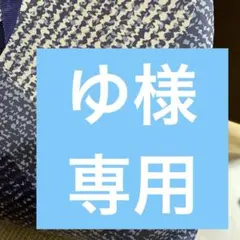 「ゆ様」専用　レディース服